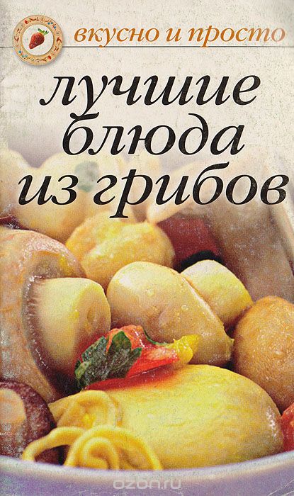 Лучшие блюда из грибов - Ивушкина (2006)_0.jpg